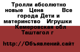 Тролли абсолютно новые › Цена ­ 600 - Все города Дети и материнство » Игрушки   . Кемеровская обл.,Таштагол г.